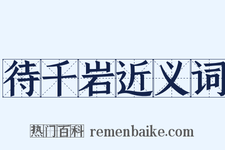 待千岩近义词是什么意思的图片